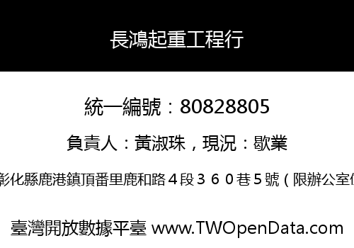 長鴻起重工程行