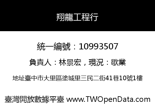 翔龍工程行