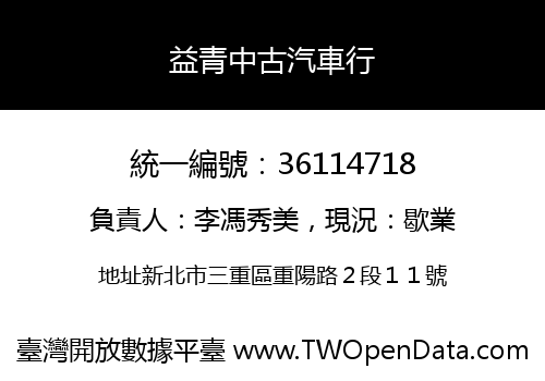 益青中古汽車行