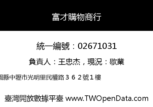 富才購物商行
