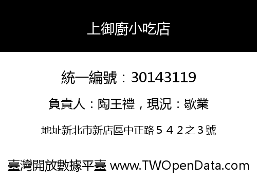 上御廚小吃店