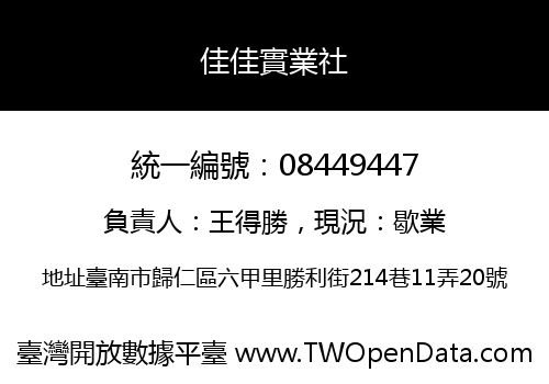 佳佳實業社