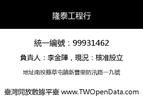 隆泰工程行