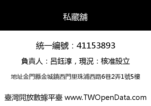 私藏舖
