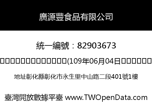 廣源豐食品有限公司