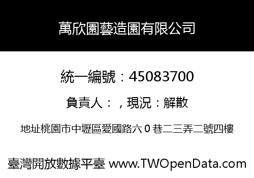 萬欣園藝造園有限公司