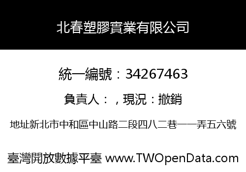 北春塑膠實業有限公司