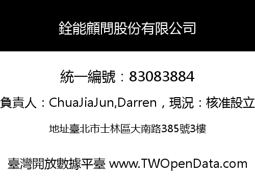 銓能顧問股份有限公司