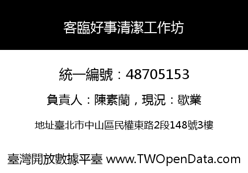 客臨好事清潔工作坊