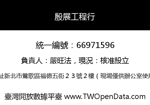 殷展工程行