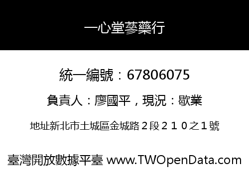 一心堂蔘藥行