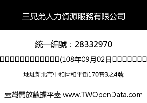 三兄弟人力資源服務有限公司