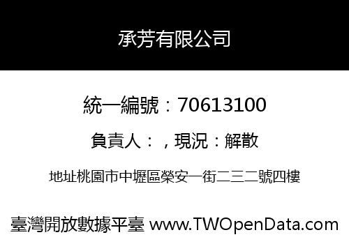 承芳有限公司