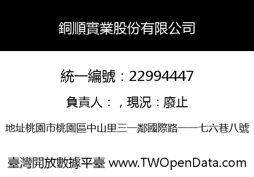 銅順實業股份有限公司
