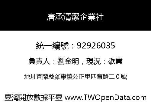 唐承清潔企業社