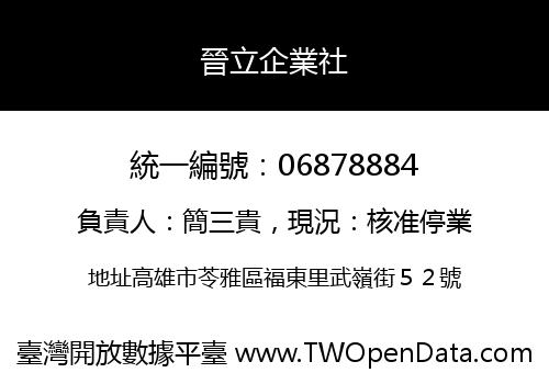 晉立企業社