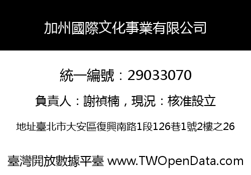 加州國際文化事業有限公司