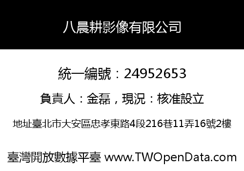 八晨耕影像有限公司