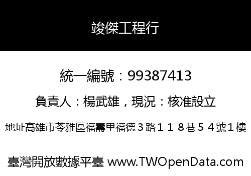 竣傑工程行