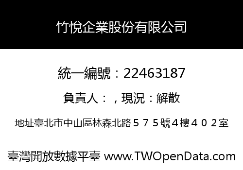 竹悅企業股份有限公司