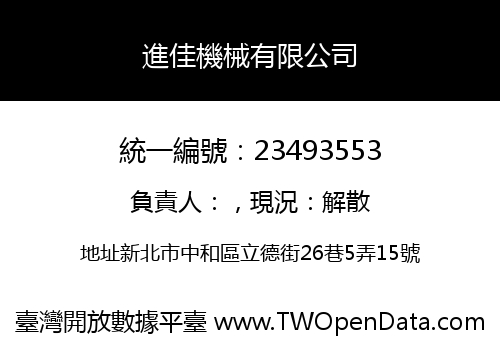 進佳機械有限公司