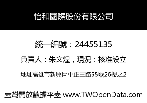 怡和國際股份有限公司