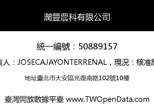 潤豐農科有限公司