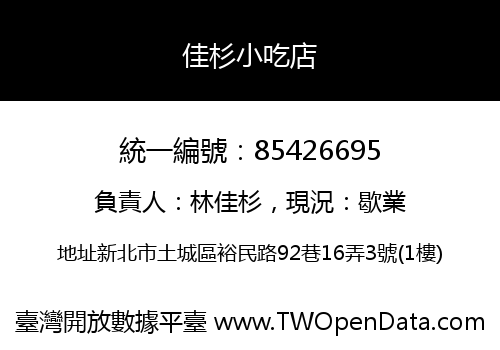 佳杉小吃店