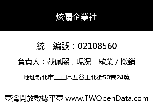 炫儷企業社