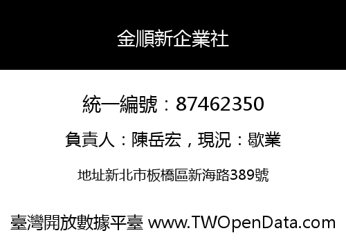 金順新企業社