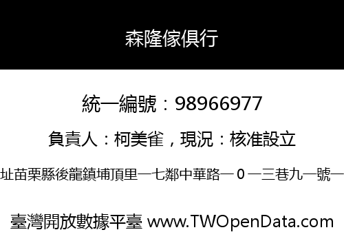 森隆傢俱行