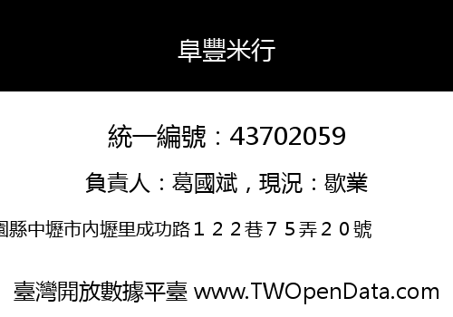 阜豐米行