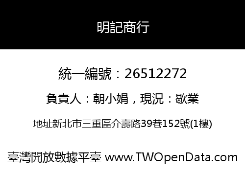 明記商行