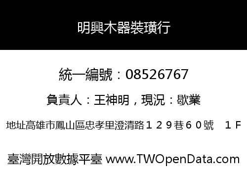 明興木器裝璜行