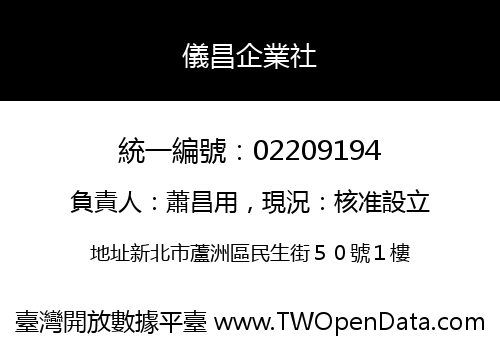 儀昌企業社