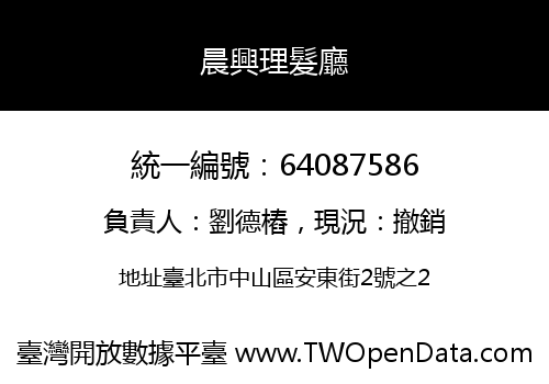晨興理髮廳