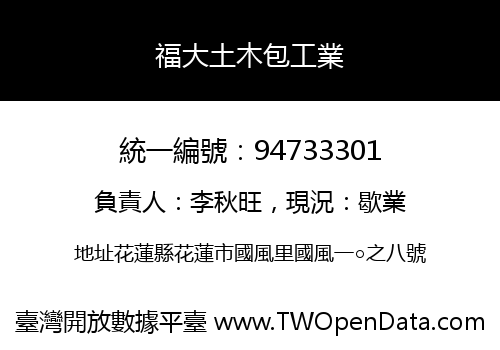 福大土木包工業