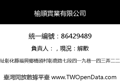 榆順實業有限公司