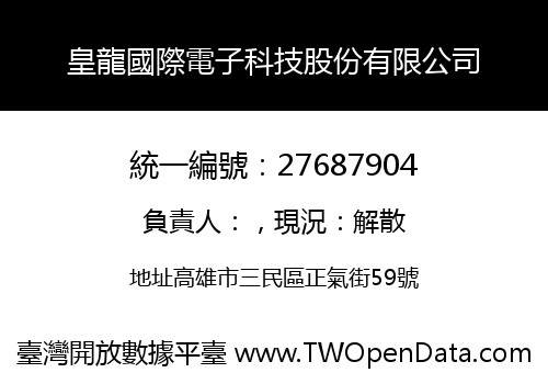 皇龍國際電子科技股份有限公司