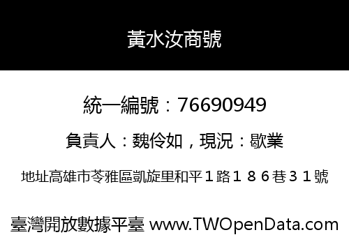 黃水汝商號