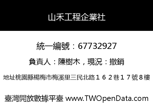 山禾工程企業社
