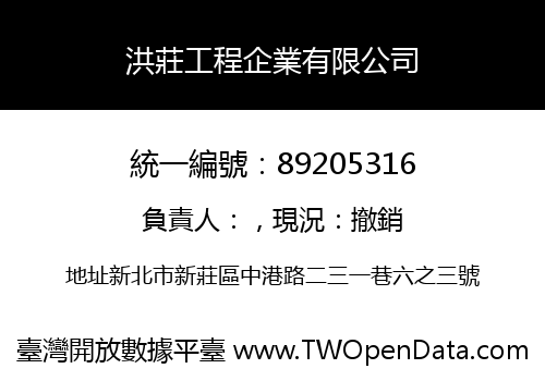 洪莊工程企業有限公司