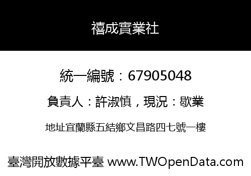 禧成實業社