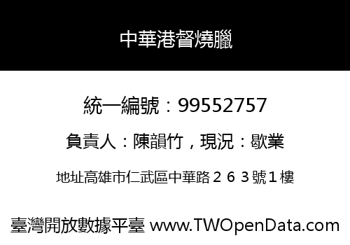 中華港督燒臘