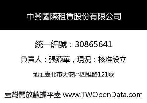 中興國際租賃股份有限公司