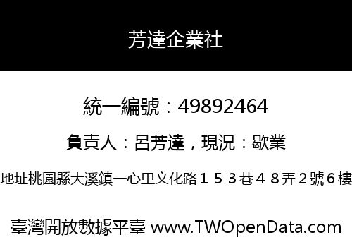 芳達企業社