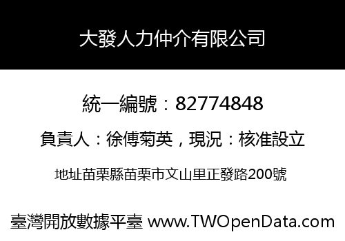 大發人力仲介有限公司