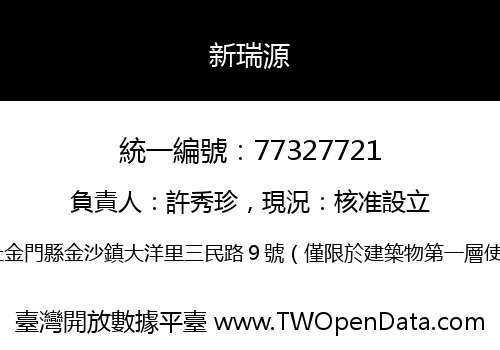 新瑞源