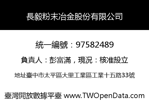 長毅粉末冶金股份有限公司