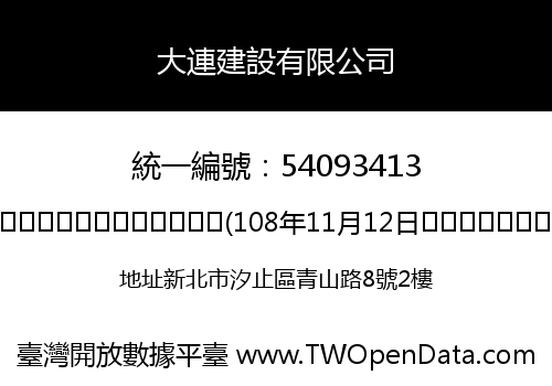 大連建設有限公司
